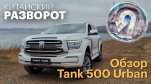 Обзор нового китайского внедорожника Tank 500 Urban