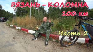 Велопробег ? 100 Рязань – Коломна. Ч. 2