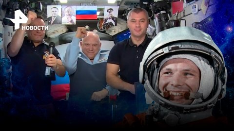 Поздравление с Днем космонавтики от российских космонавтов на МКС 