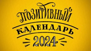 Позитивный календарь 2024 с авторским леттерингом