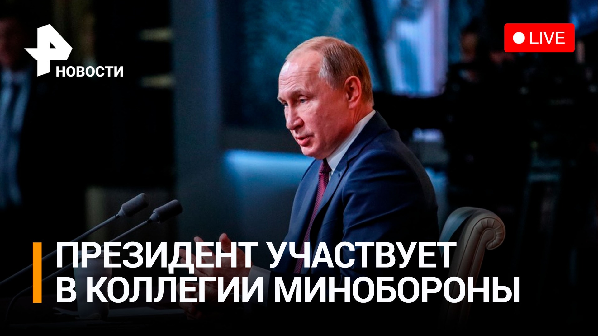 Владимир Путин участвует в расширенной коллегии Министерства обороны РФ / РЕН Новости