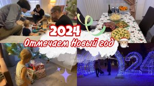 Как мы встретили НОВЫЙ 2024 ГОД ✨?