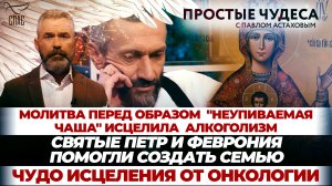 МОЛИТВА ПЕРЕД ОБРАЗОМ «НЕУПИВАЕМАЯ ЧАША» ИСЦЕЛИЛА АЛКОГОЛИЗМ/ СВЯТЫЕ ПЕТР И ФЕВРОНИЯ ПОМОГЛИ СОЗДА