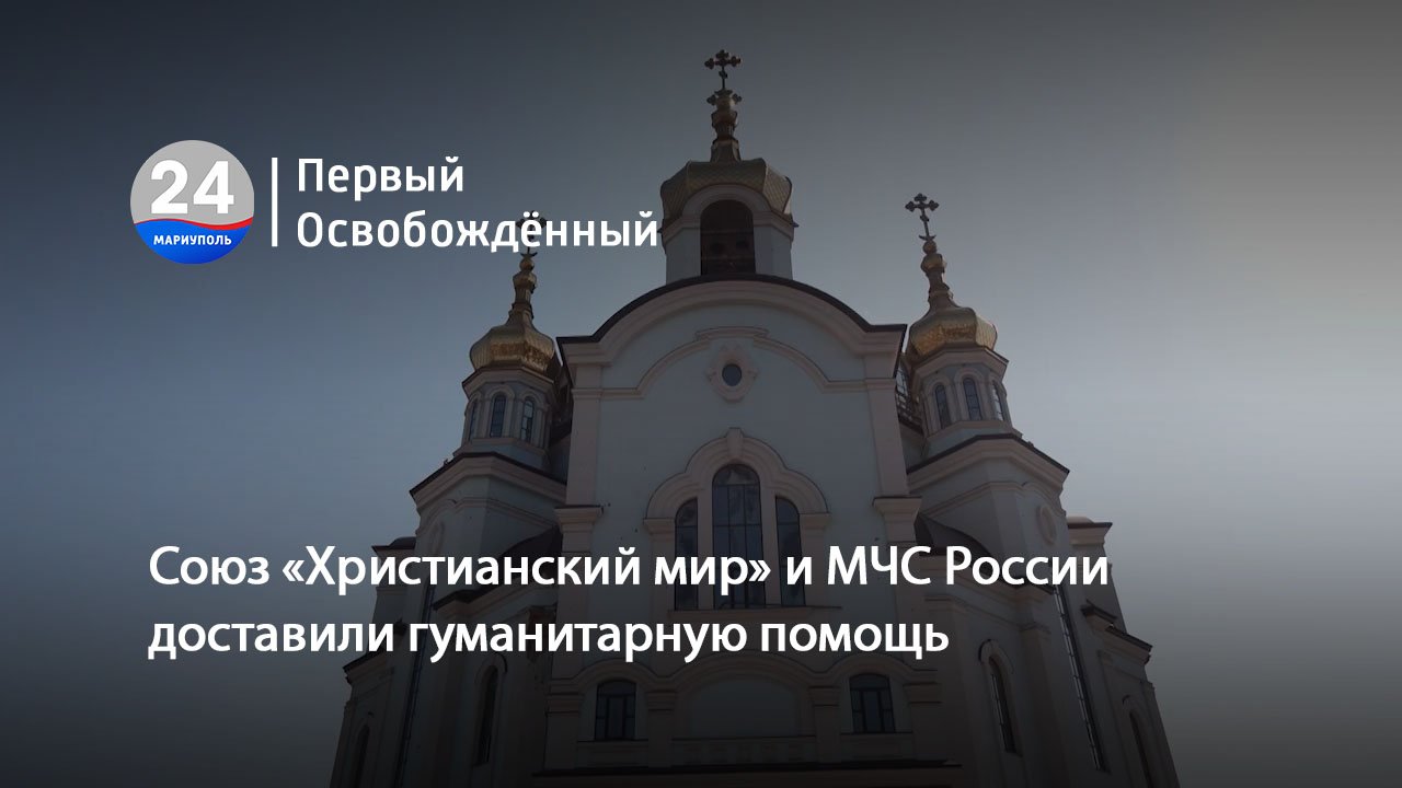 Союз «Христианский мир» и МЧС России доставили гуманитарную помощь. 30.08.2023