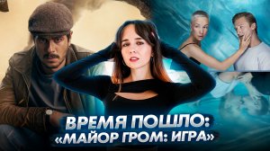 Время пошло: вышел тизер-трейлер фильма «Майор Гром: Игра» // Громкие новости. Выпуск №15