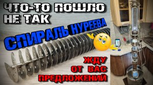 🥺Неудачный эксперимент😔. Спираль Нуреева. Ошибки – это наука, помогающая нам двигаться вперед.