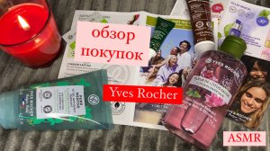 ASMR? | обзор покупок Yves Rocher ?️ | шепот ? | жвачка ?