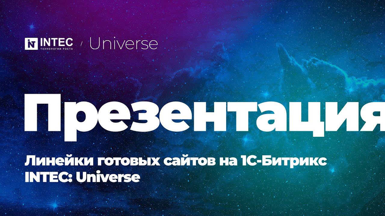 Конструктор сайтов, интернет-магазинов и Landing'ов на 1С-Битрикс | INTEC.Universe