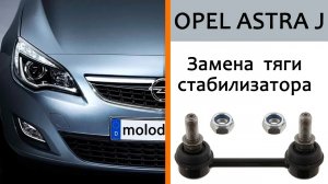 Замена тяги (стойки) стабилизатора Opel Astra J