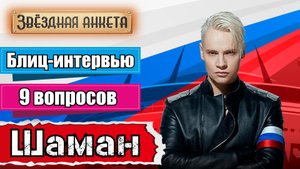 Звёздная анкета: Шаман | короткое интервью в блиц-формате
