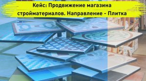 Smm Кейс: Продвижение магазина стройматериалов. Направление - плитка. г. Ингушетии