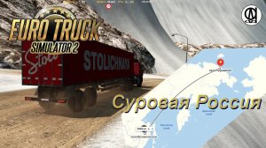 Euro Truck Simulator 2 (1.38) / Суровая Россия R21 / MAN /  # 86