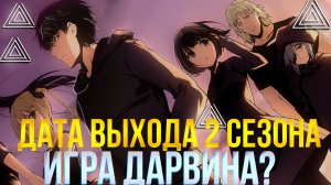 Дата выхода 2 сезона игра Дарвина официальная информация.