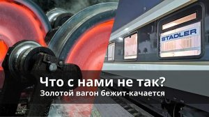 Золотые вагоны для Казахстана