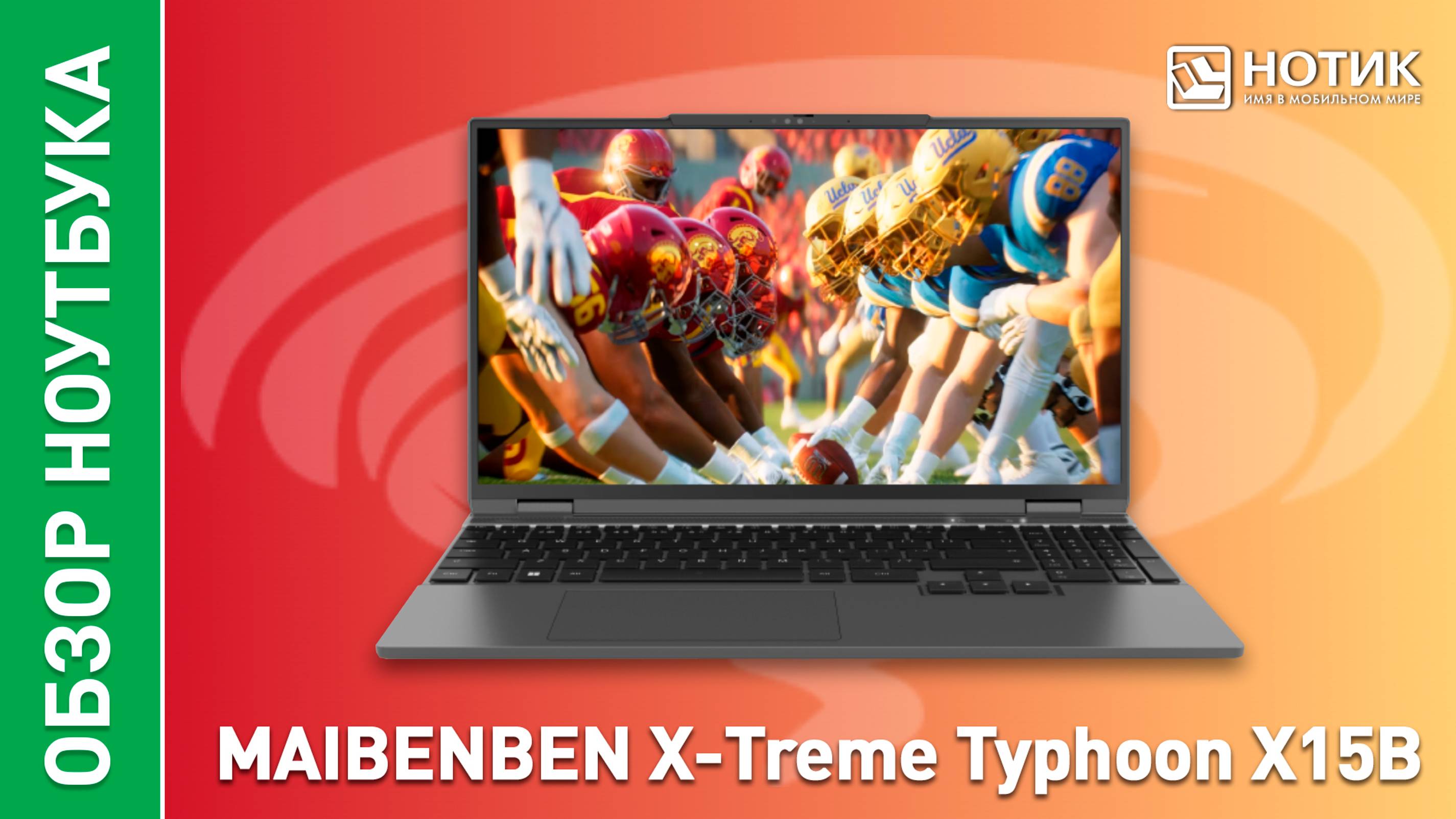 Обзор и тесты игрового ноутбука MAIBENBEN X-Treme Typhoon X15B