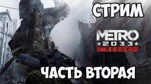 Metro 2033 Redux►прохождения►вторая серия