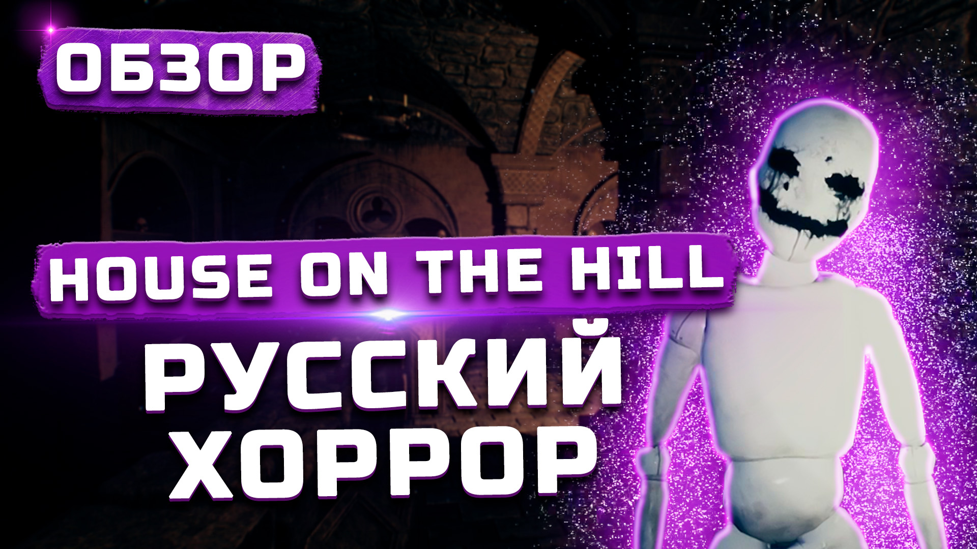 House on the Hill игра. Хаус он зе Хилл. House of the Hill игра.