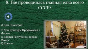 Сложный Ностальгический Тест: 15 Вопросов, Как Праздновали Новый Год в Советском Союзе | Храм Огня