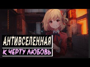 антивселенная - к черту любовь
