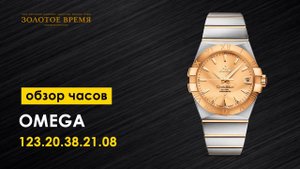 Часы наручные мужские Omega Constellation Co-Axial 123.20.38.21.08.001