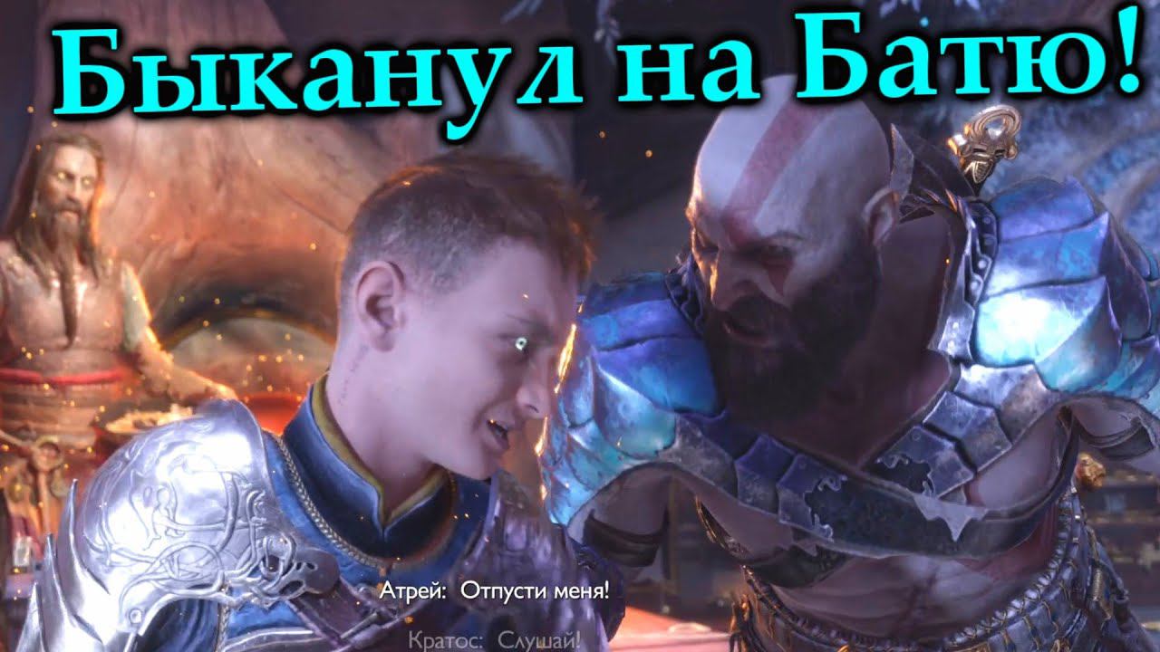 Атрей пошел против Бати  (моменты)