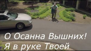 Поклонюсь Тебе! Соколов