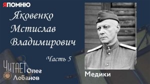 Яковенко Мстислав Владимирович Часть 5. Проект "Я помню" Артема Драбкина. Медики.