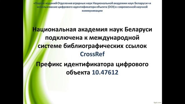 Семинар «Возможности Портала изданий Отделения аграрных наук Национальной академии наук Беларуси»