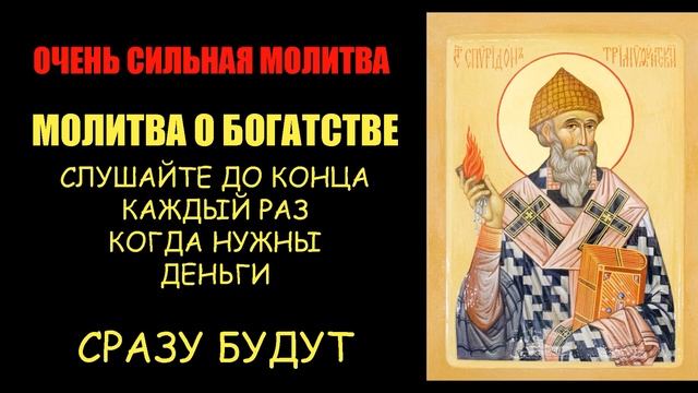 Молитва святителю Спиридону Тримифунтскому