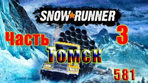 🛑СТРИМ🛑🌟SnowRunner🌟➤ ТОМСК ➤ Часть - 3 (581) ➤