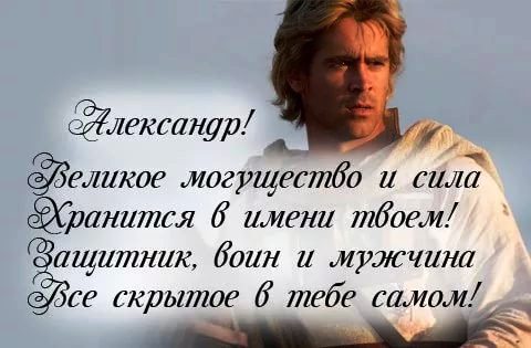 С Днем Рождения,Александр!!! Оригинальное Поздравление!