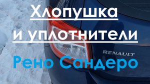 Хлопушка. Уплотнители. Рено Сандеро