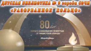 Урок памяти «Разорванное кольцо» — к 80-летию снятия блокады Ленинграда.