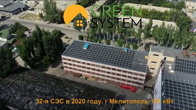 32-я СЭС построенная GREEN SYSTEM в 2020 году.Сетевая солнечная электростанция 150 КВТ. МЕЛИТОПОЛЬ.
