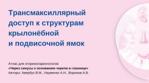 Трансмаксиллярный доступ к структурам крылонёбной и подвисочной ямок