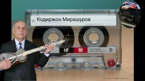 Кодир Мирашуров