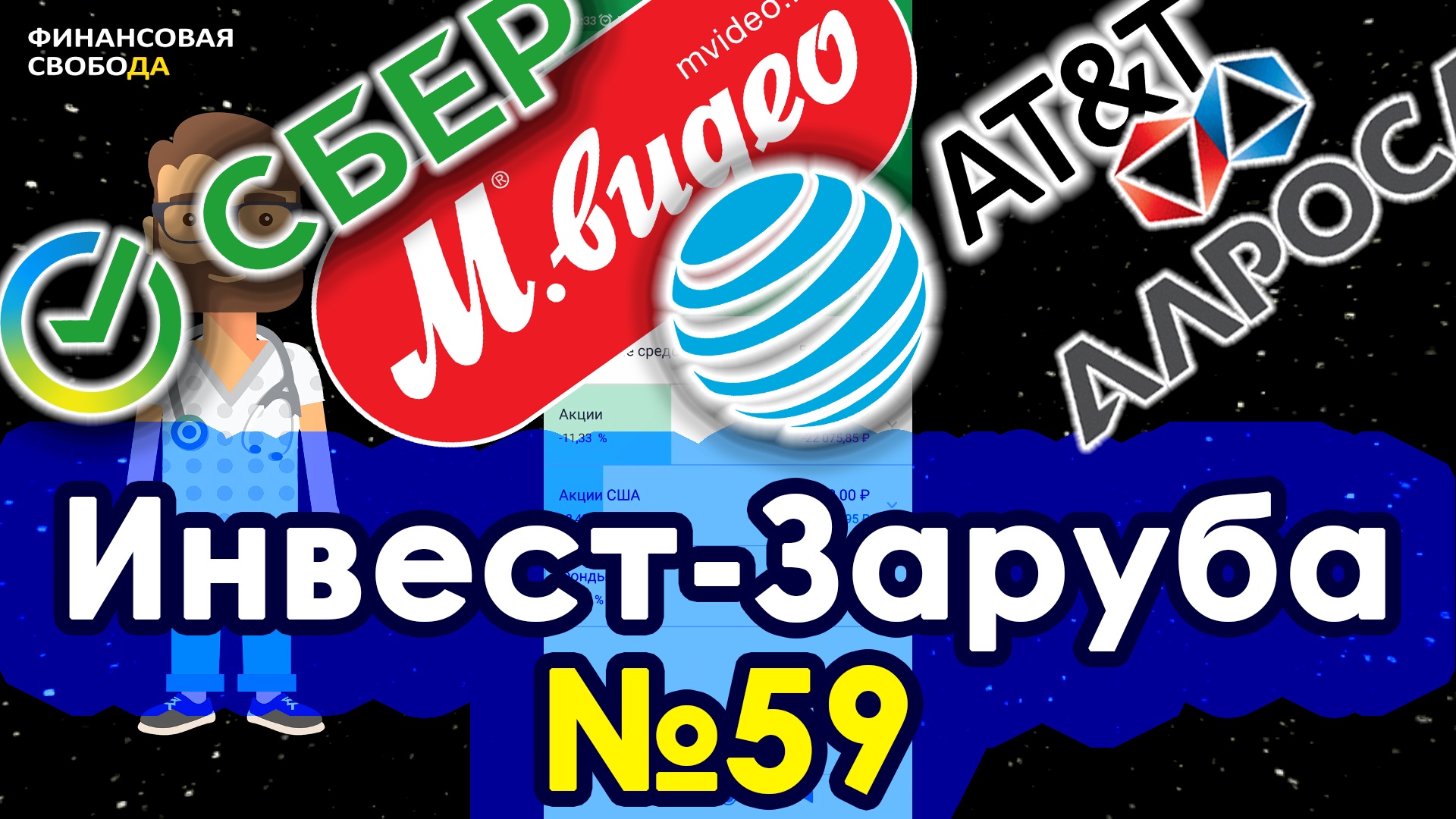 Мои инвестиции 590 000 руб. Покупаем акции Алроса, Сбер, AT&T для бонуса. Инвест-заруба #59 смотреть онлайн