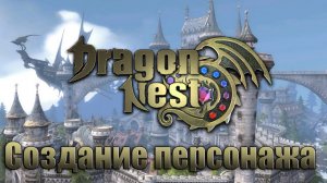 Dragon Nest - Создание персонажа и кастомизация | PC 2013 г.