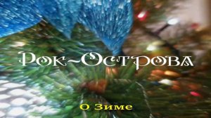 Рок-Острова - О Зиме.