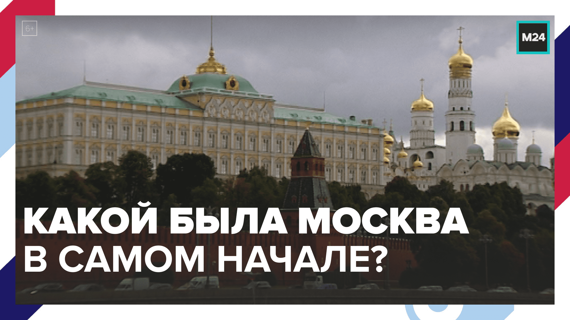 Как строился наш город? — Москва 24