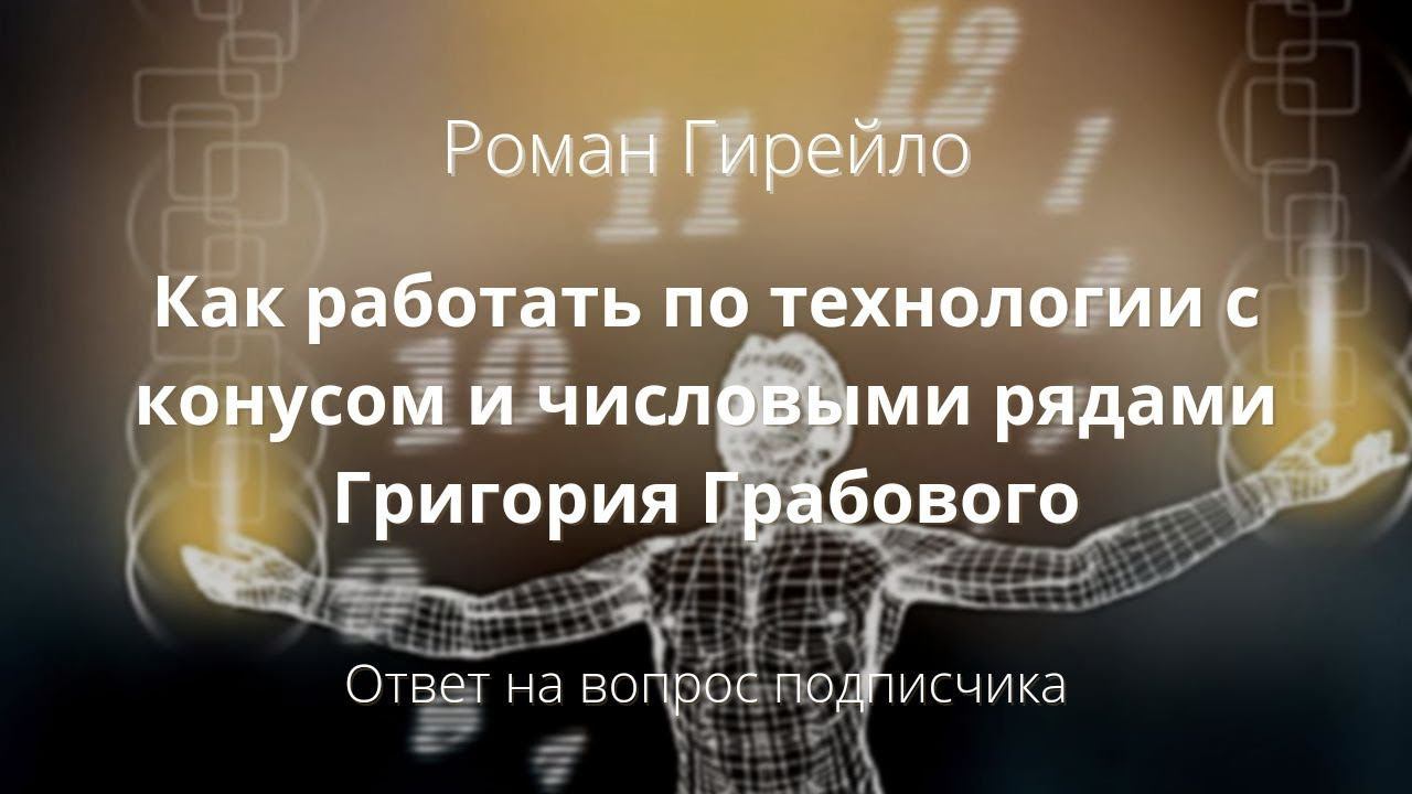 Как работать по технологии с конусом и числовыми рядами Григория Грабового