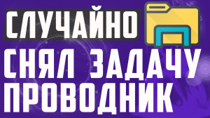 Что делать если случайно снял задачу проводник в диспетчере задач на виндовс 10. Синий экран.