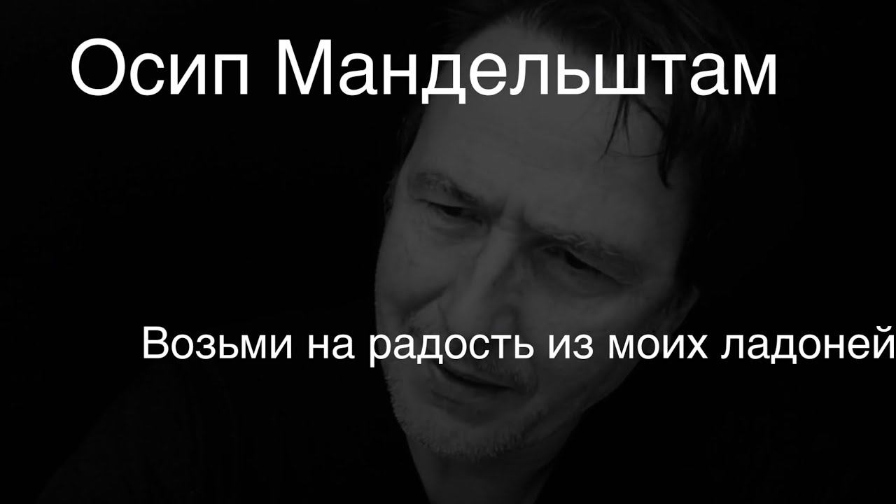 Осип Мандельштам.Возьми на радость из моих ладоней…