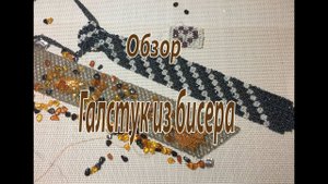 Галстук из бисера. Обзор.