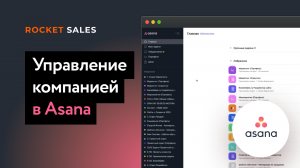 Как управлять компанией с помощью Asana. Система управления бизнесом. Управление персоналом.