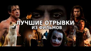 Нарезка лучших моментов из фильмов