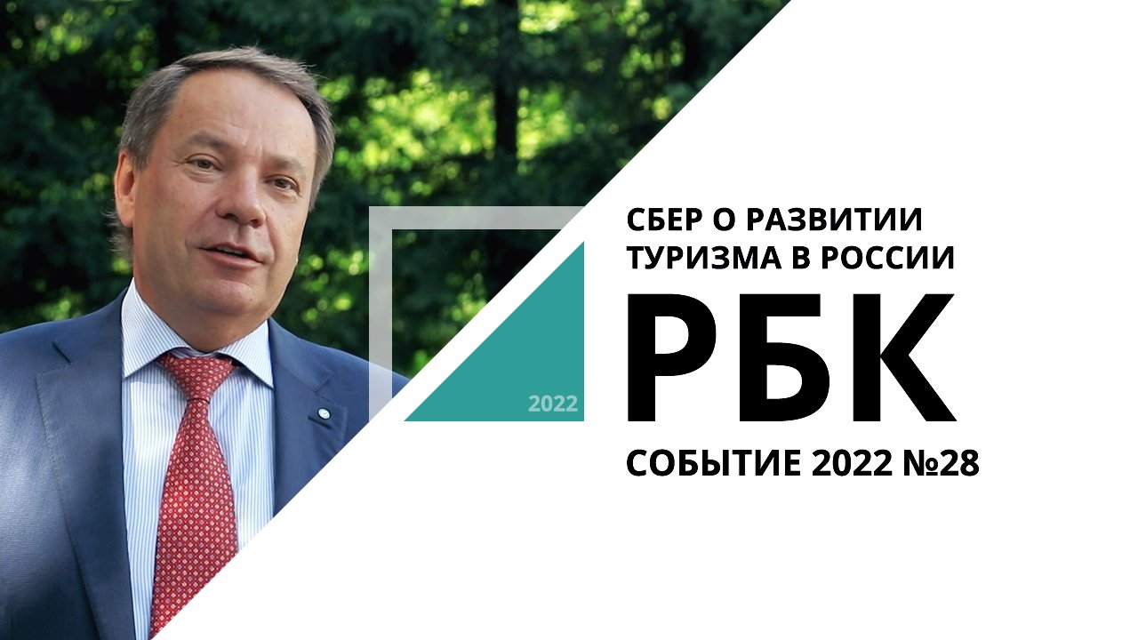 Сбер принял участие в совещании по развитию туризма в России  | Событие №28_от 19.08.2022 РБК