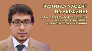 ИЗ УКРАИНЫ СРОЧНО ВЫВОДЯТ КАПИТАЛ. Дмитрий Абзалов