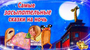 Самые сонные сказки для быстрого засыпания | Сказки на ночь | Сказки перед сном