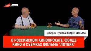 Андрей Шальопа о российском кинопрокате, Фонде кино и съёмках фильма "Литвяк"